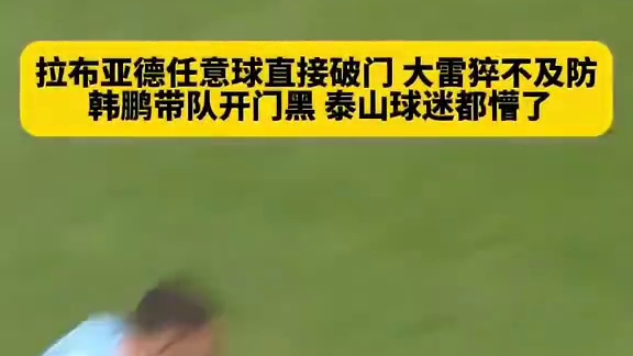 韩鹏带队开门黑...拉布亚德任意球破门，大雷猝不及...