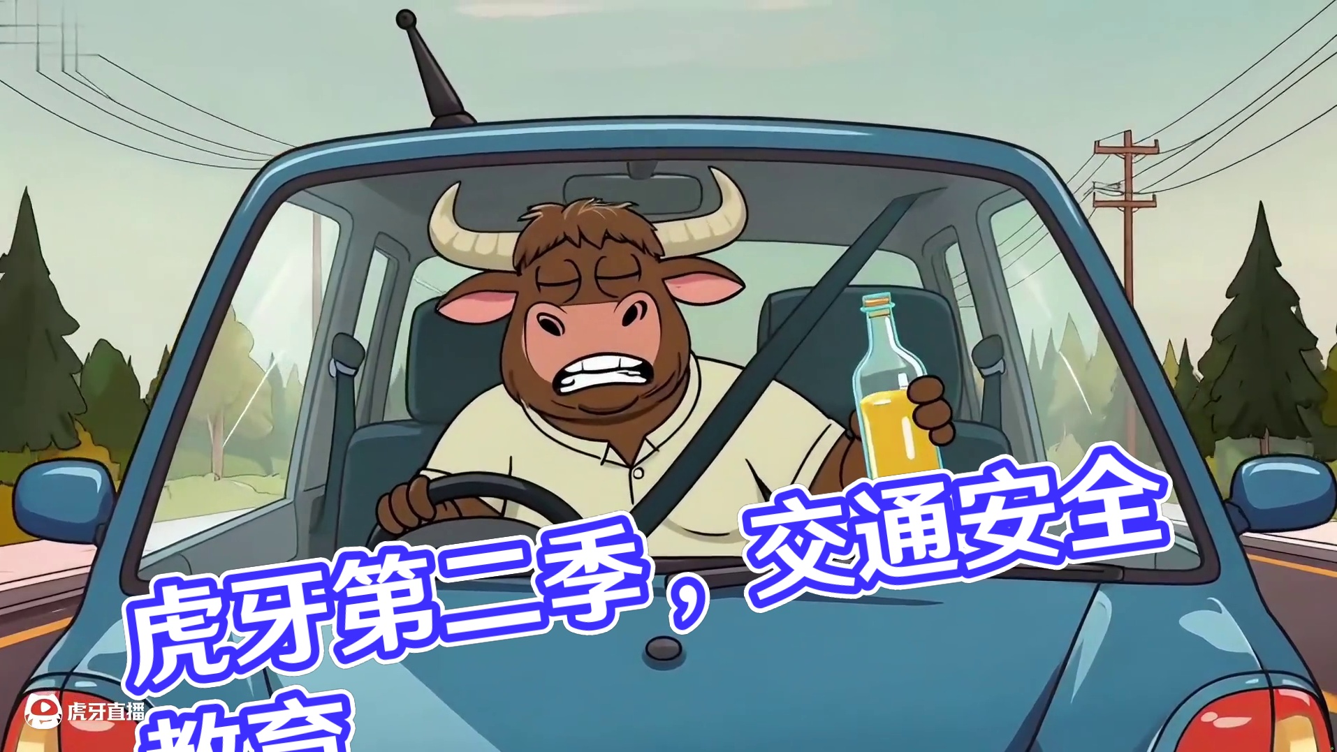虎牙X广科院交通安全教育宣传片（第二季）