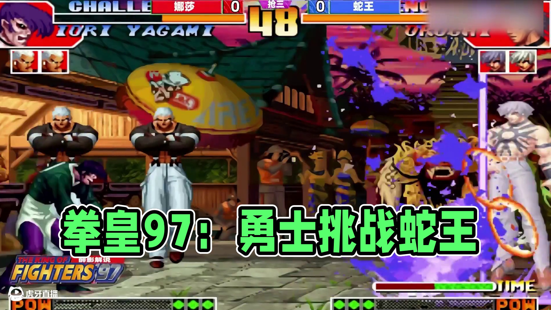 拳皇97屠蛇：有一位勇士挑战蛇王，他有何过人之处？