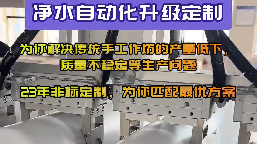 净水自动化升级定制