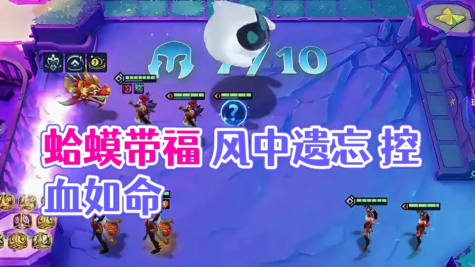 蛤蟆带福（下）蛤蟆带福思路全无…#云顶之弈 #金铲铲之战