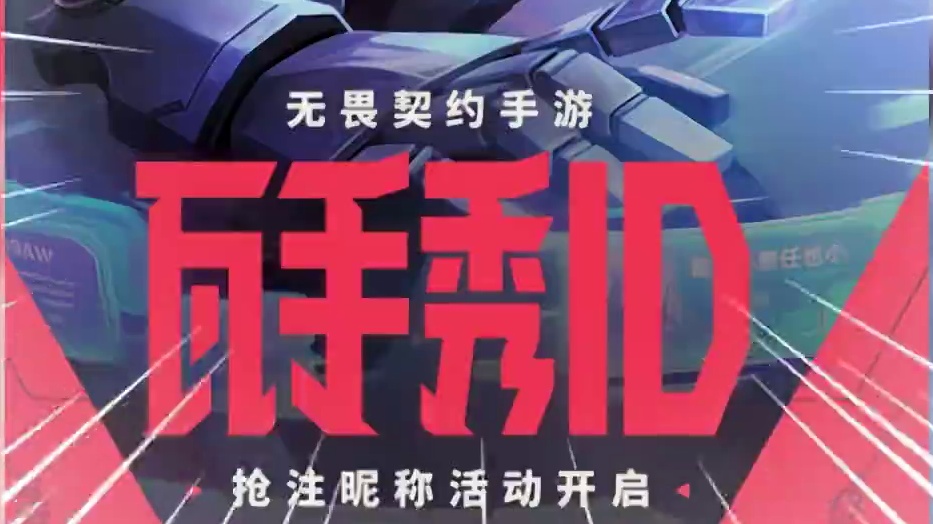 啊？手游的id这么值钱吗！无畏契约手游"瓦手秀ID"活动来啦 #无畏契约手游 #我的瓦手极品ID #