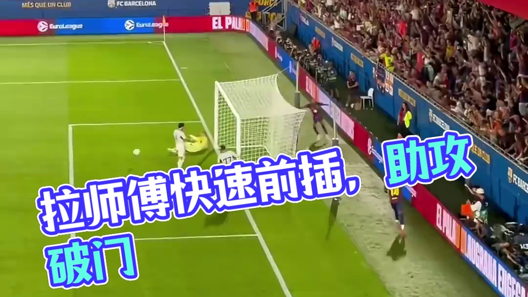多一点天分！拉师傅快速前插强吃对手助攻拉菲尼亚破门