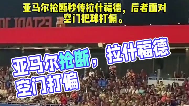 亚马尔抢断秒传拉什福德，后者面对空门把球打偏。