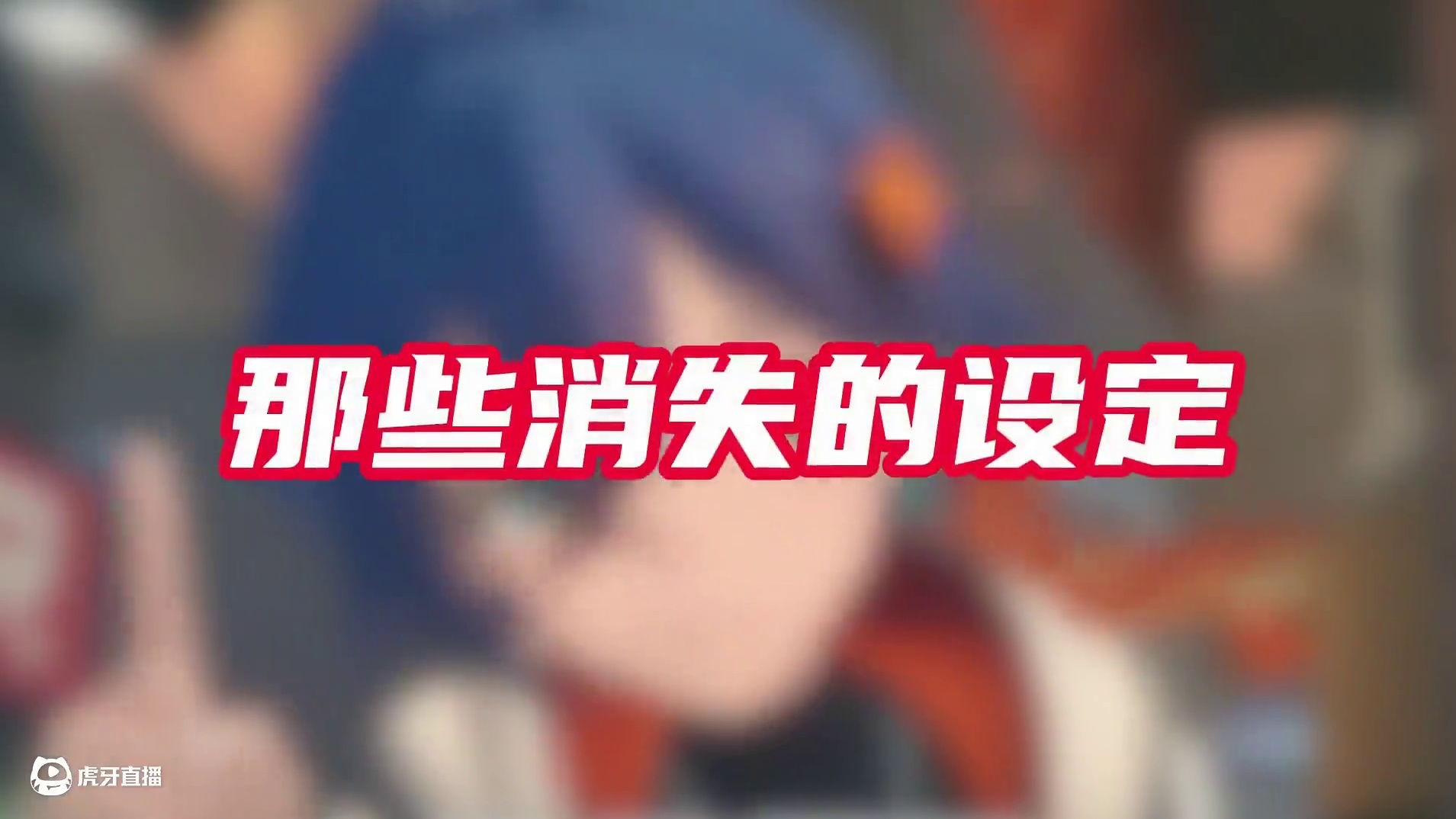 盘点绝区零那些消失的设定，最后一个开服老登都不一定知道~！ #绝区零 #绝区零创作激励计划 #绝区零