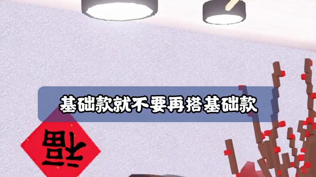 穿搭要显贵，基础款就不要再搭基础款 #迷你世界  #穿搭要显贵  #实力