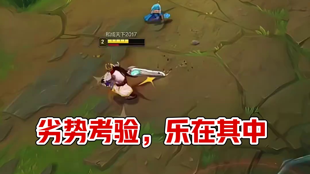 劣势不是结局，而是考验！