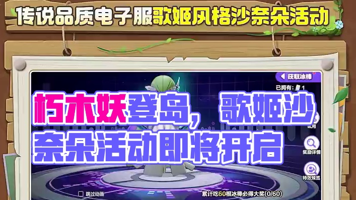 朽木妖登岛倒计时，816集结庆典来袭 歌姬风格沙奈朵活动上线，假日庆典主题挑战活动开启
#宝可梦大集