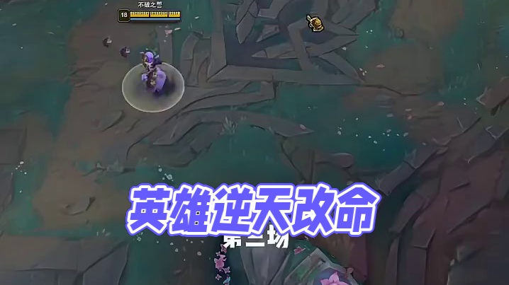 每一个英雄，都有逆天改命的能力！