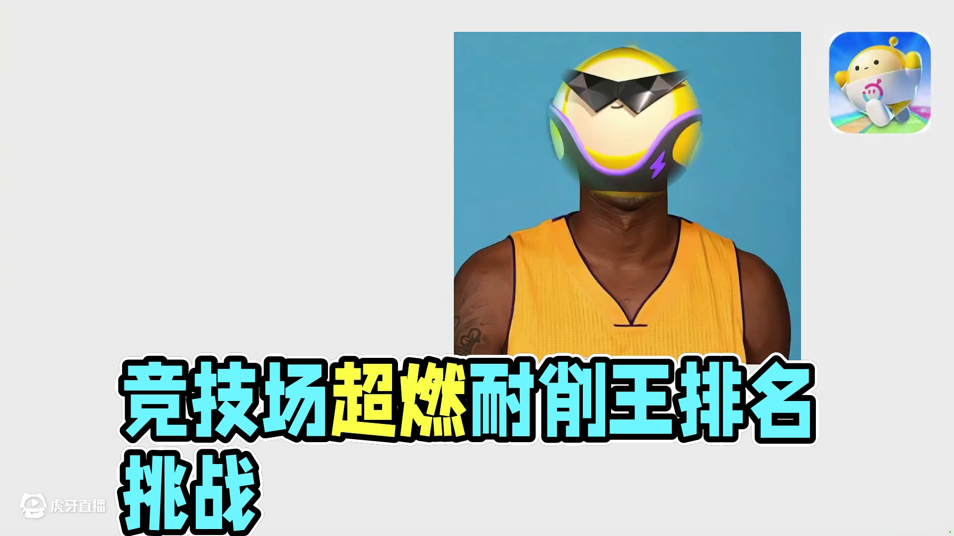 蛋仔派对：竞技场耐削英雄排名，谁才是真正的超燃耐削王？ #蛋仔派对#蛋仔派对创计划#聊天记录#蛋仔高