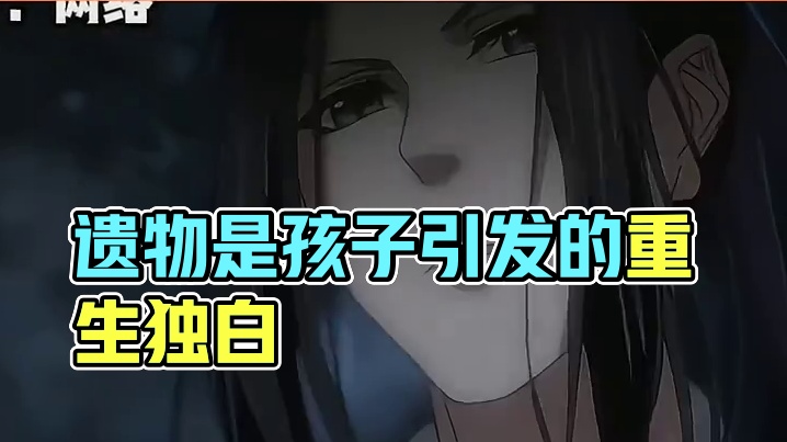 如果她留下的遗物是个孩子呢