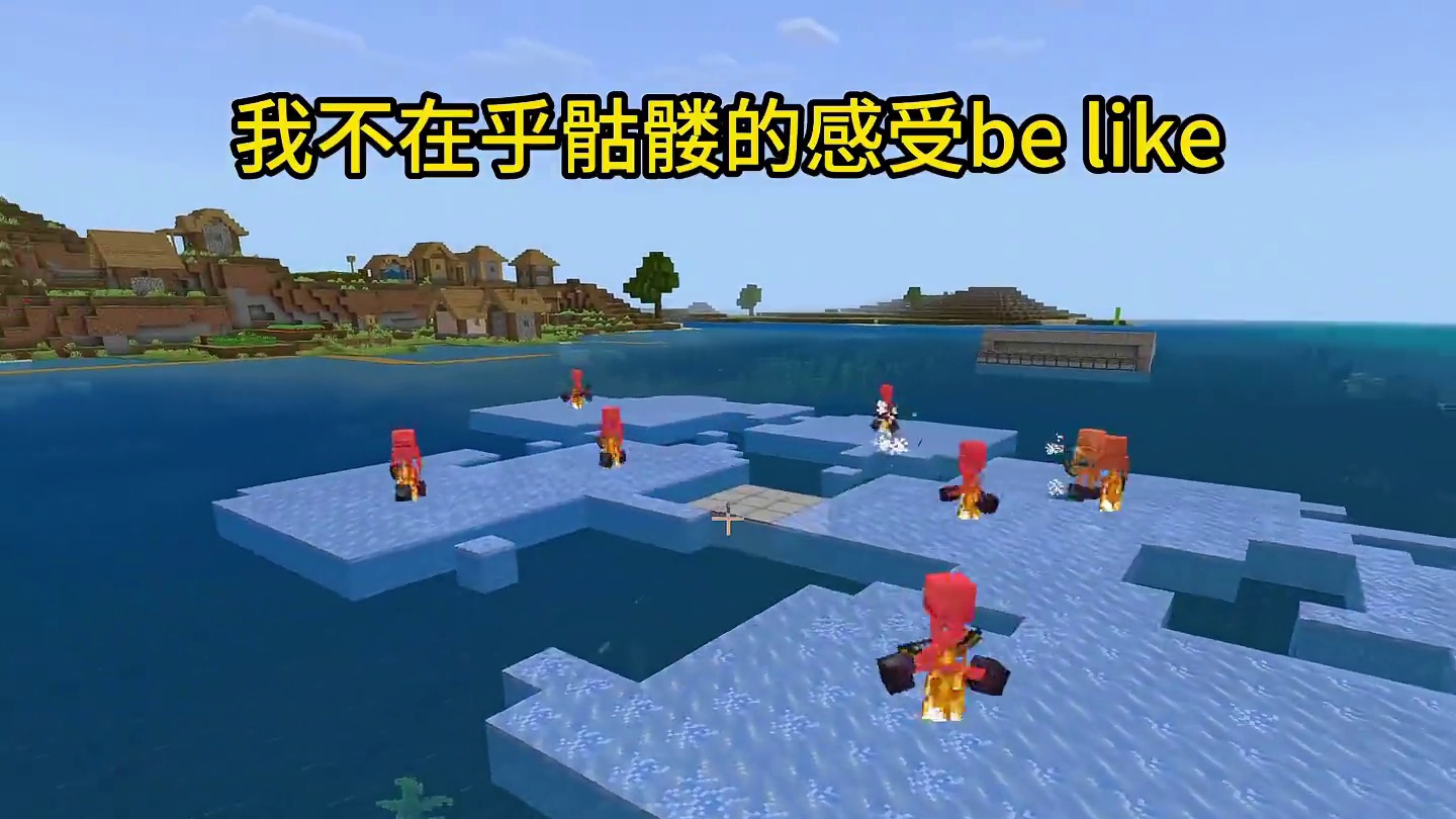 我的世界：我不在乎骷髅的感受be like#我的世界#mc不灭#mc