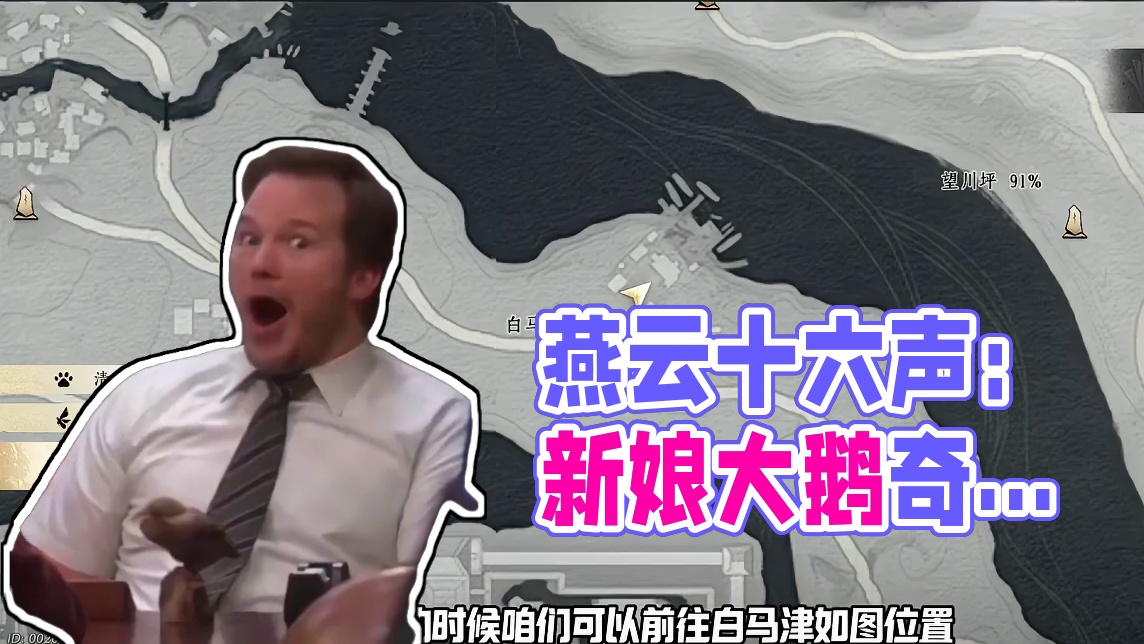 被新娘吓退、被大鹅追着跑？燕云十六声的这些奇葩玩法你经历了吗 #燕云十六声 #燕云说书人计划  #少