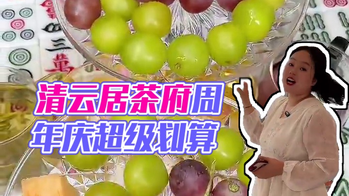 喜欢哈麻麻的朋友，清云居茶府周年庆啦！很划算