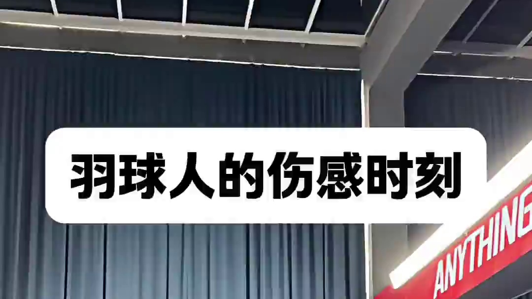 你网前守的那么好  那你能守住她的心吗#羽毛球 #伤感 #川崎穿越星河  #川崎穿越星河SElite