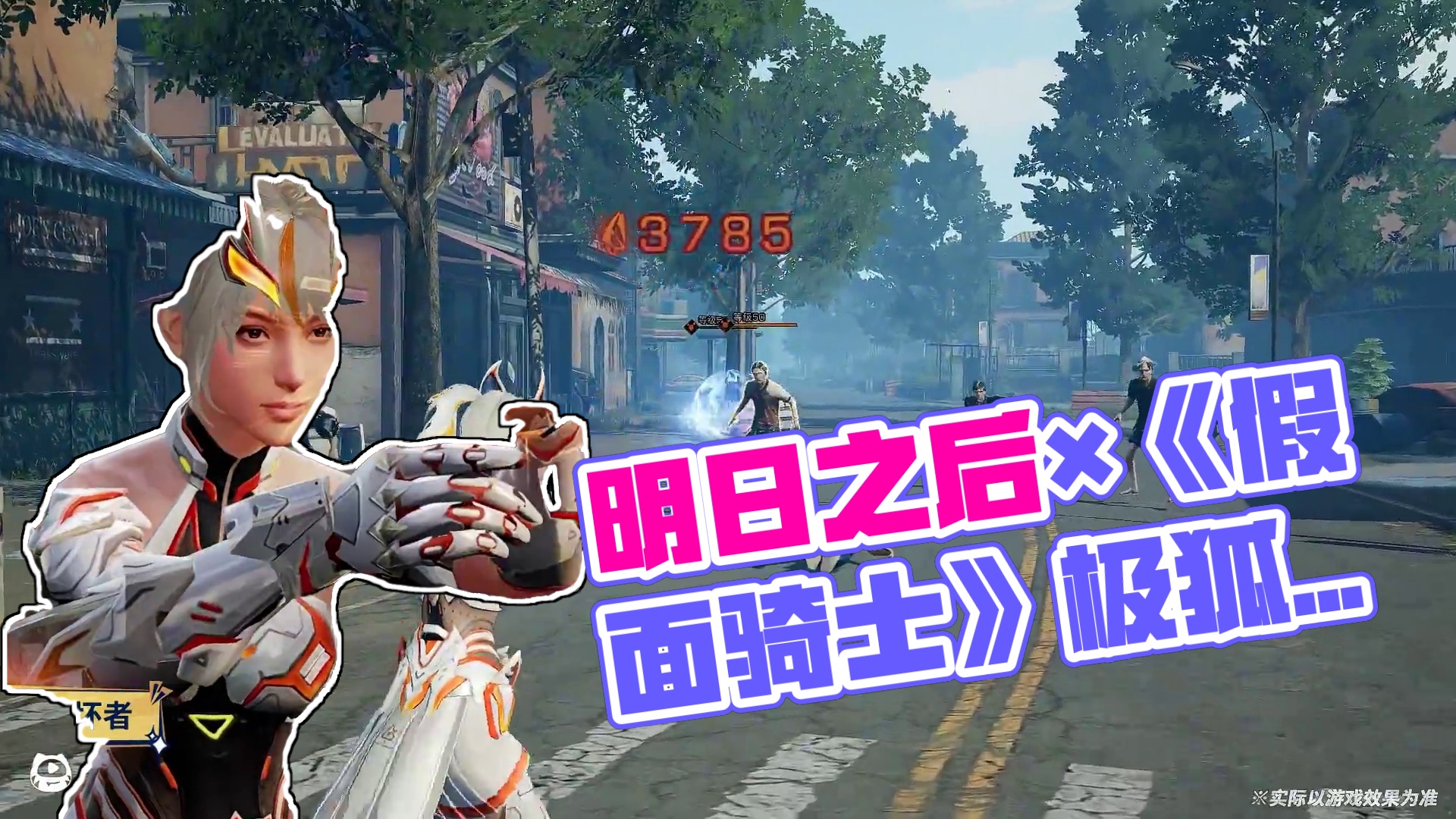 “接下来，就是我的高光时刻！”
明日之后×《假面骑士》联动即将开启！承载创世之力的假面骑士极狐，撕裂