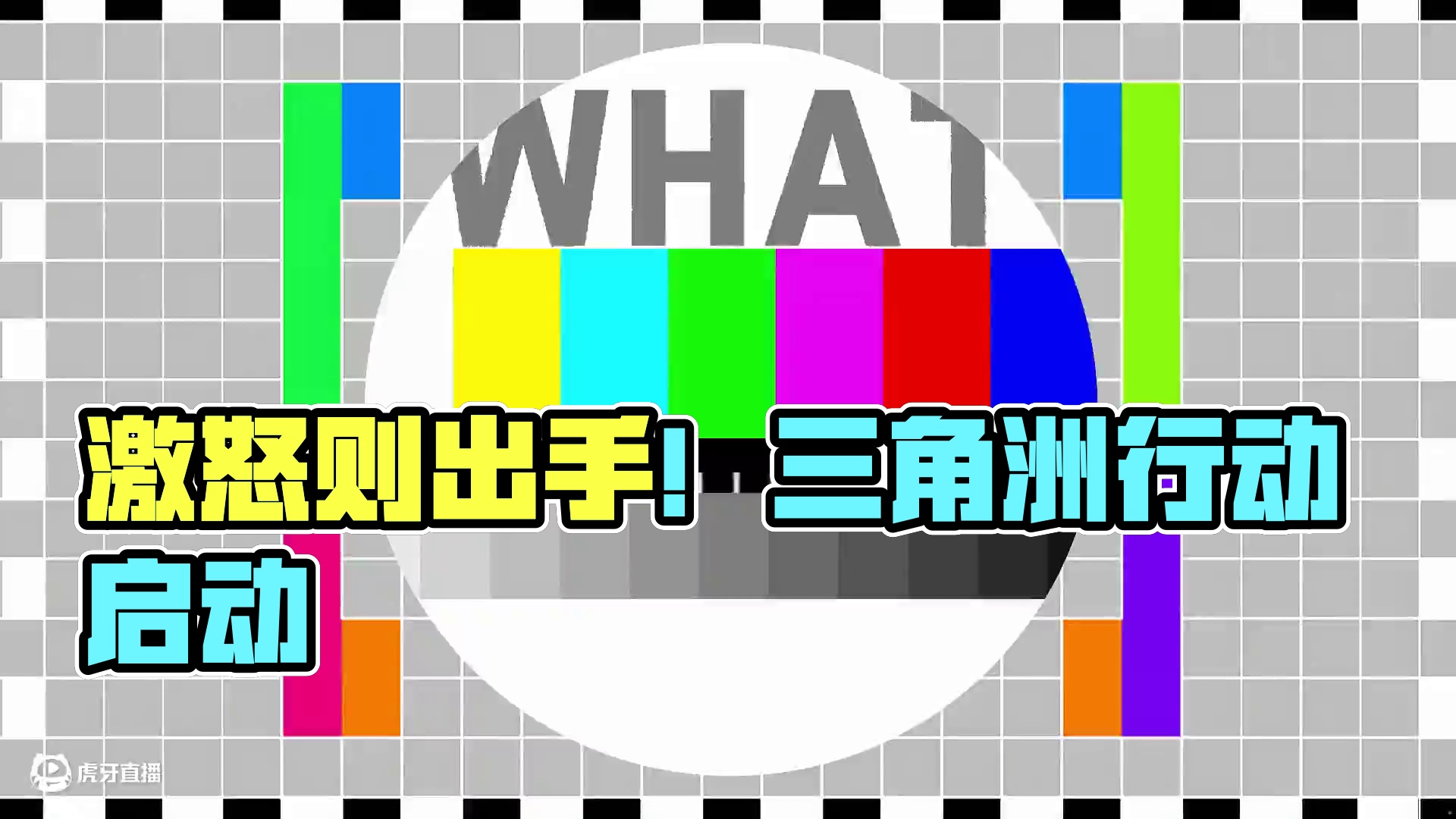 如果你激怒了我，那么我将...
#三角洲行动 #洲宝来整活