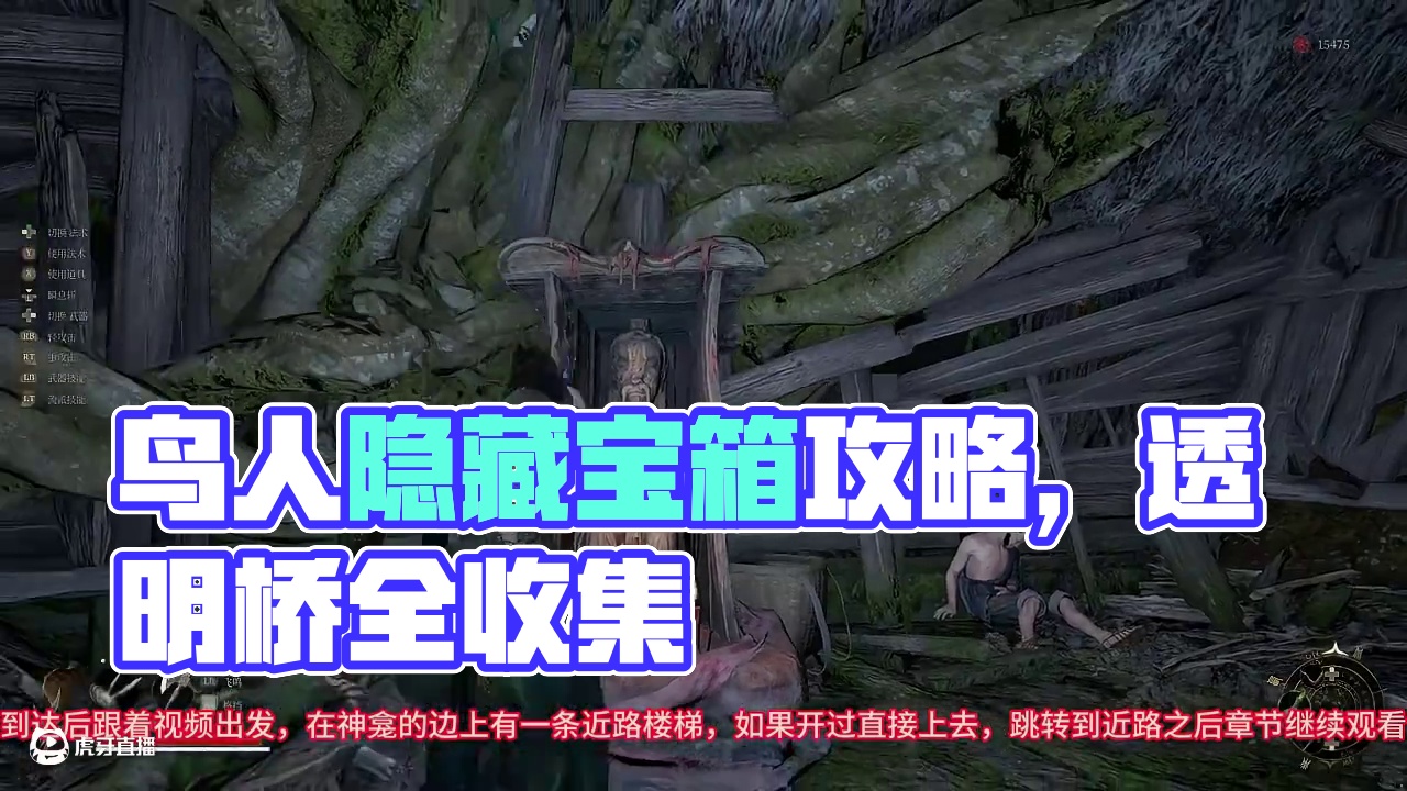 鸟人居所隐藏宝箱透明桥所在，全程领跑不迷路-明末渊虚之羽 #明末渊虚之羽 #隐藏宝箱 #全收集 #补