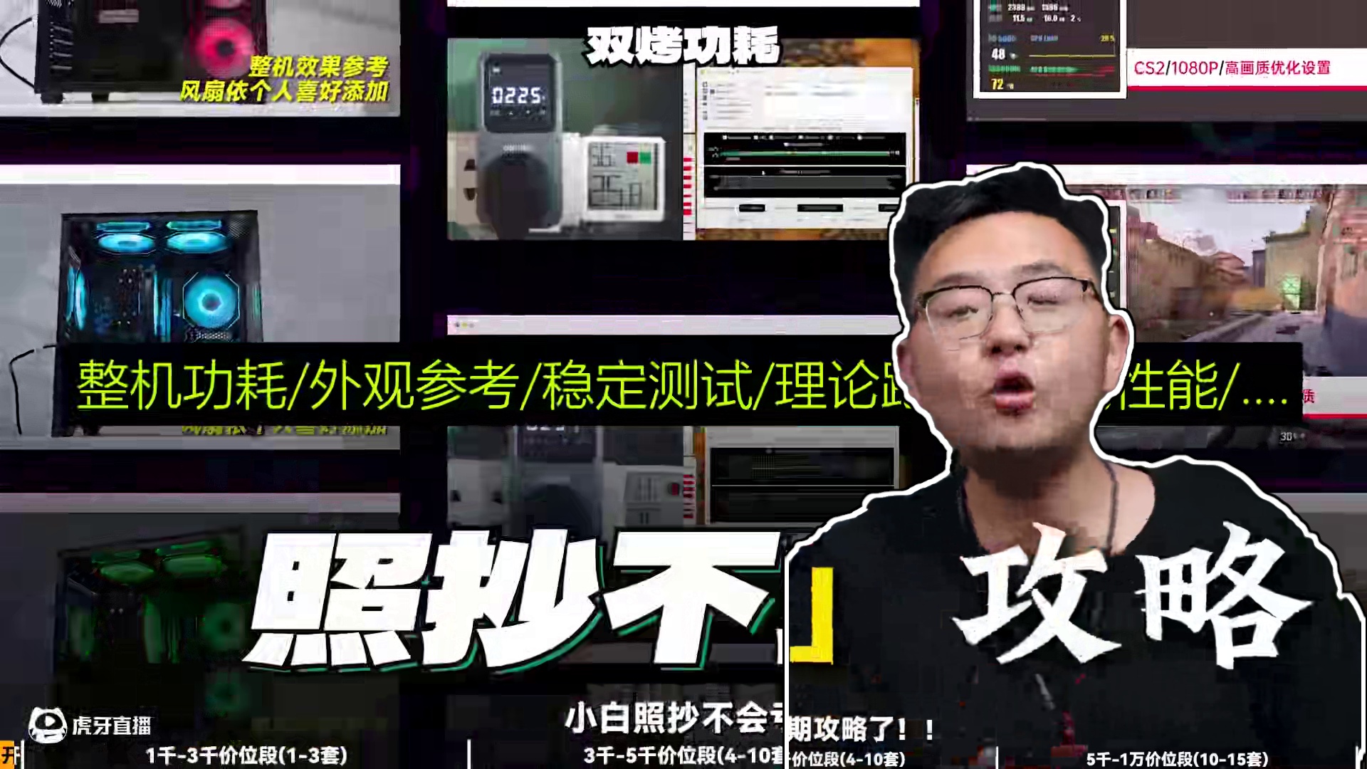 榨干每一分预算！8月最全装机作业来了！一千到一万，十五套实测 15套配置！8月最新装机清单！1千入门