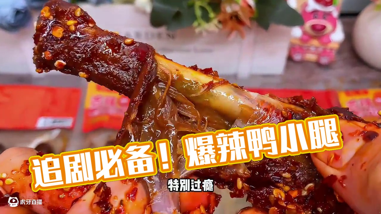 好吃到停不下来的爆辣鸭小腿，里面加了印度魔鬼椒，纯辣不带一点甜#追剧小零食 #零食推荐 #吃货必备