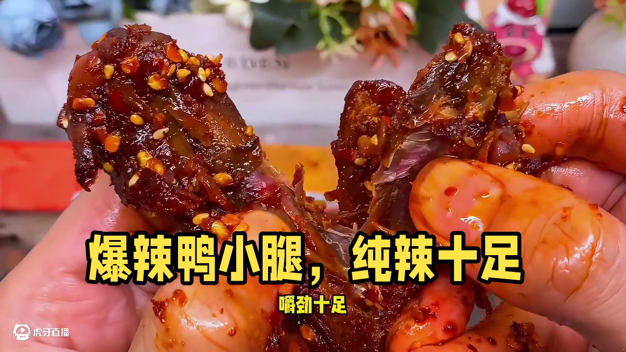 好吃到停不下来的爆辣鸭小腿，里面加了印度魔鬼椒，纯辣不带一点甜#好吃到停不下来 #追剧小零食 #零食