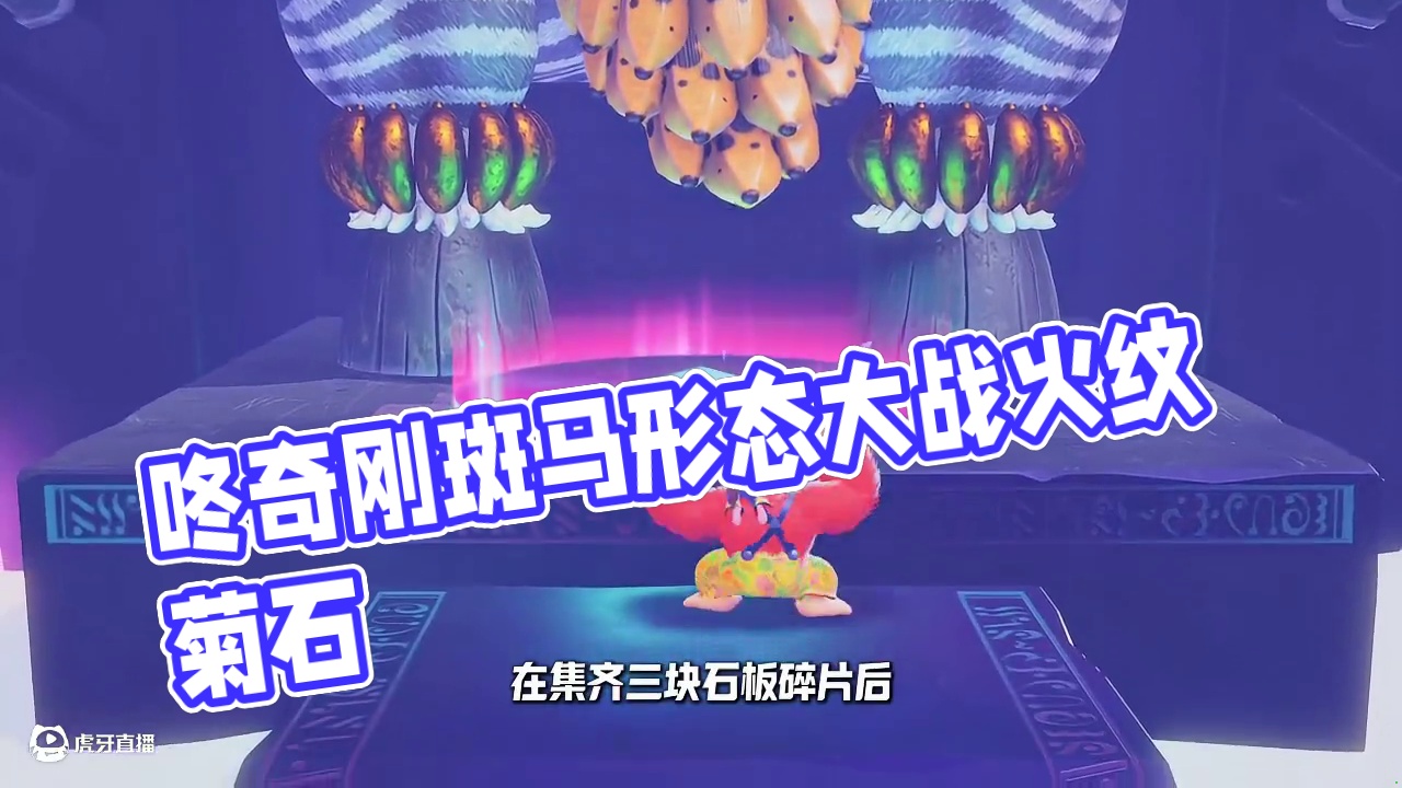 咚奇刚变身斑马形态，大战火纹菊石！ #咚奇刚 #咚奇刚蕉力全开 #主机游戏 #新游鉴赏家 #单机游戏