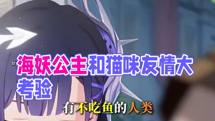 哪只猫猫能拒绝和海妖公主成为朋友呢！！ #崩坏星穹铁道 #因为太阳将要毁伤 #海瑟音 #赛飞儿 #新