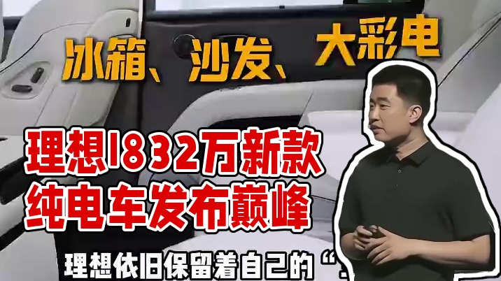 理想再战纯电，i832万发售。 #理想i8  #听我讲完  #李想