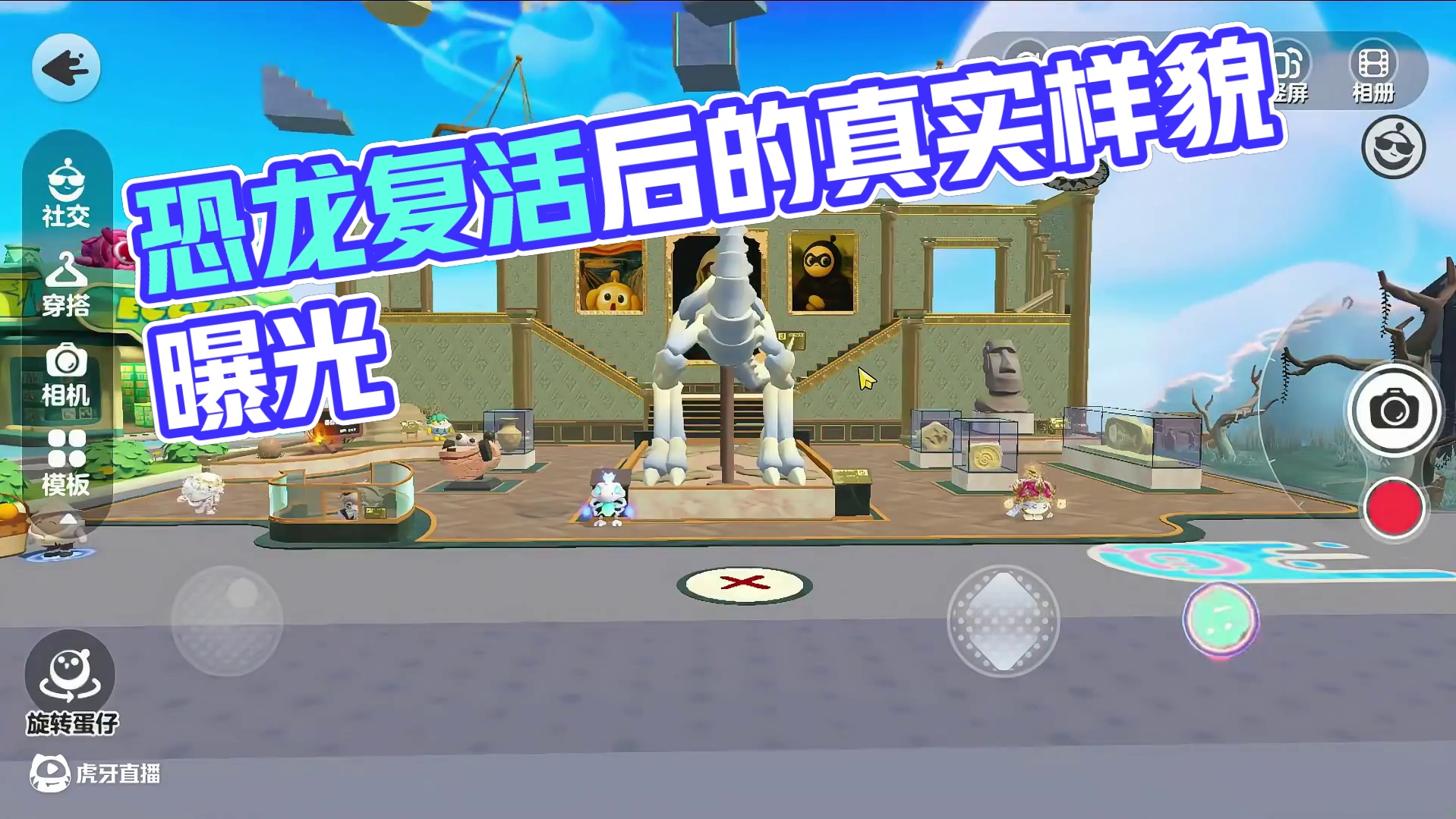 蛋仔派对：恐龙复活的样子？很少有人见过 