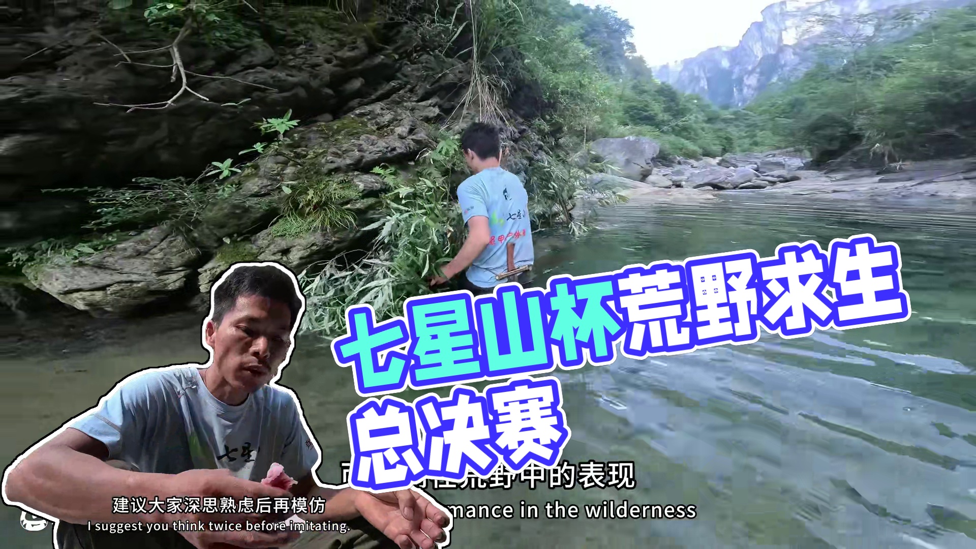 中国张家界七星山杯百人荒野求生总决赛第十一天。贵州杨雪火灭了，无奈泪洒赛场！#七星山杯荒野求生挑战赛