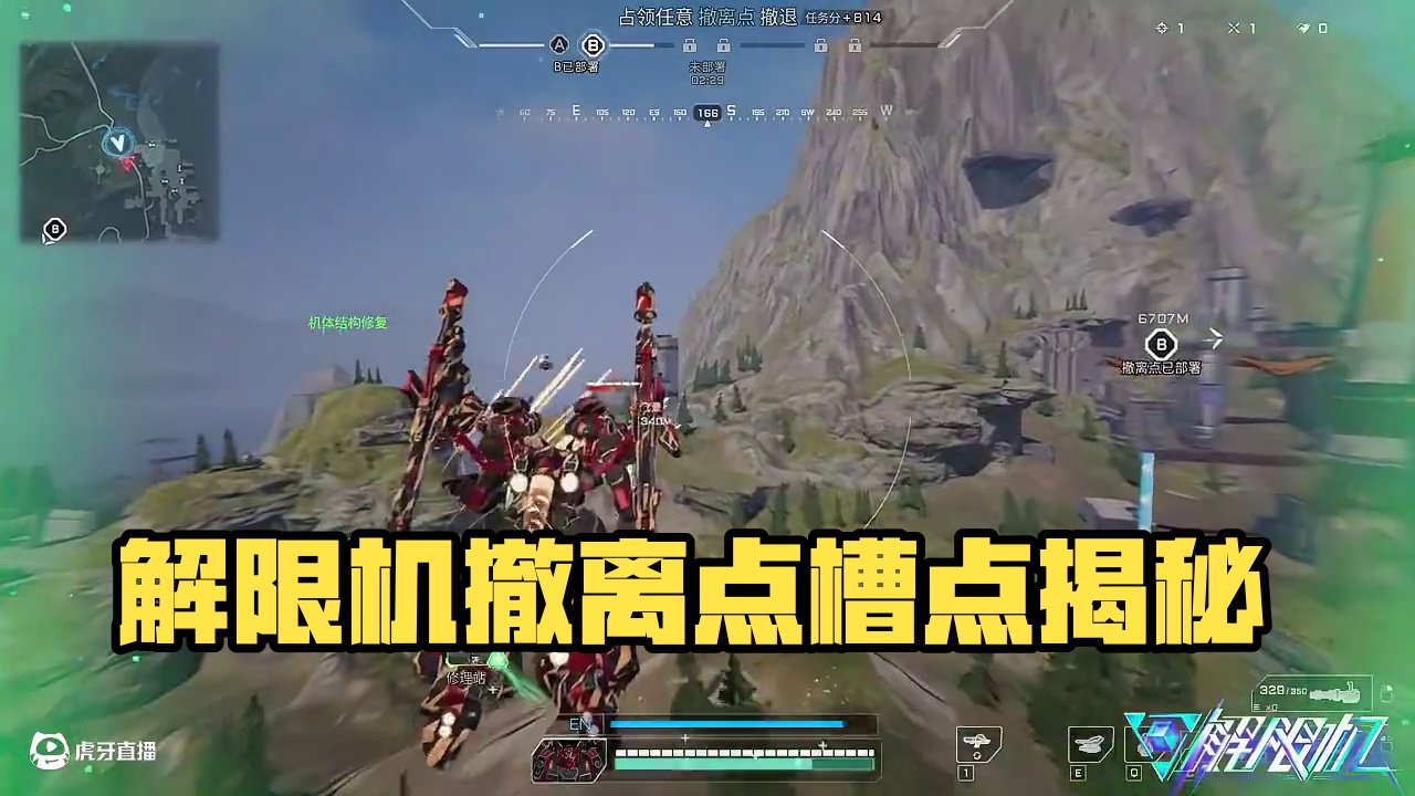 解限机-必须狠狠吐槽一下这个任务撤离点 #解限机  #解限出机  #解限机公测上线 #解限机风暴行动