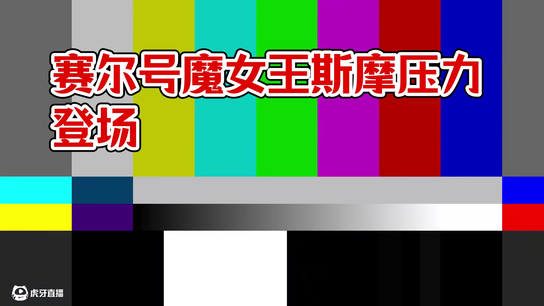 赛尔号史上最惨反派精灵！不灭之身到灰飞烟灭？ #赛尔号 #赛尔号巅峰之战