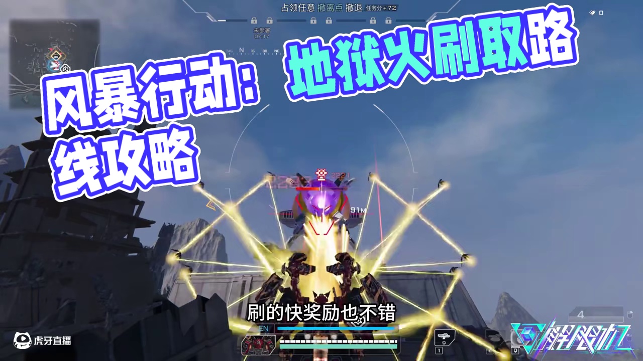 风暴行动地狱火刷取资源路线推荐 #解限机  #解限出机  #解限机公测上线 #解限机风暴行动  #新