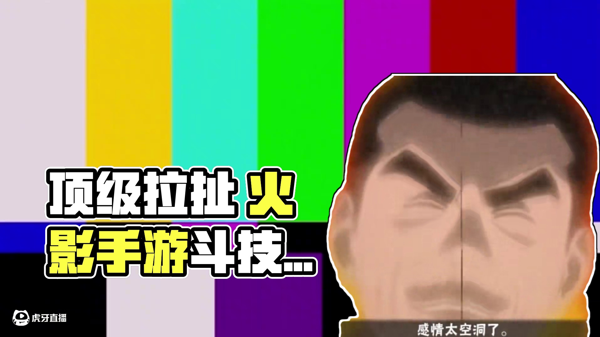 #火影忍者手游 顶级拉扯