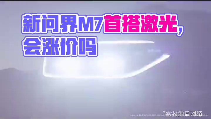 新问界M7又放大招！首发舱内激光方案，这次会涨价吗？#华为  #鸿蒙智行  #新问界M7  #全新问