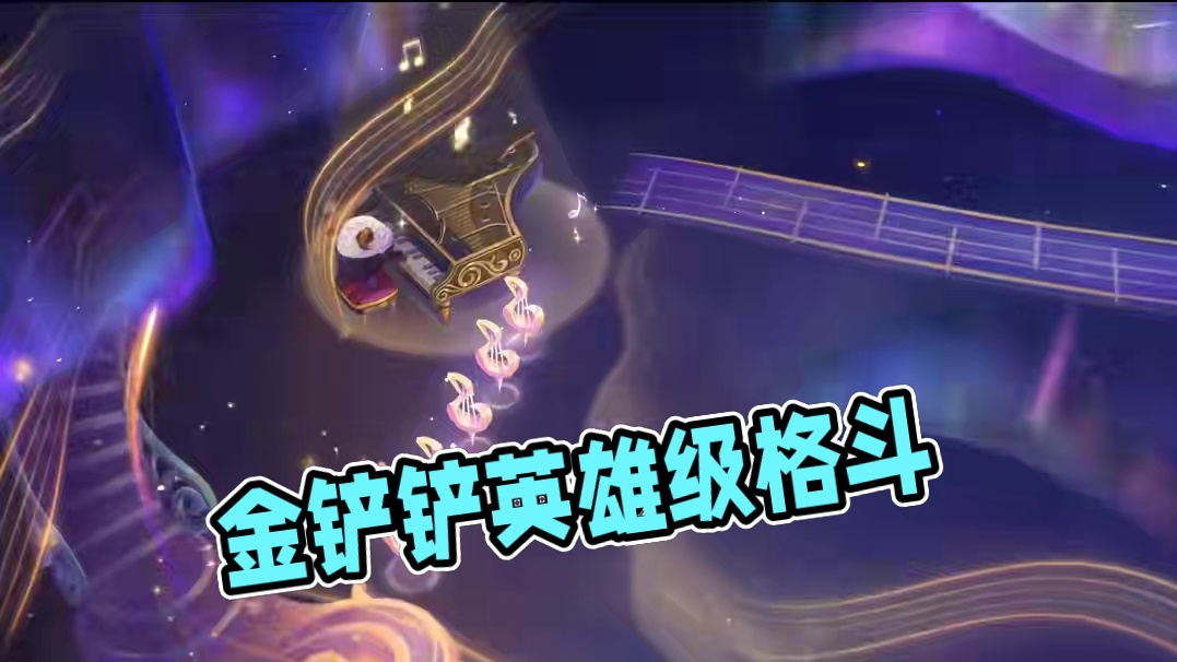 家人们，这回真在金铲铲听上交响乐了~ 英雄级竞技场【月光奏鸣曲】8月14日璀璨降临！
（系素材剪辑创