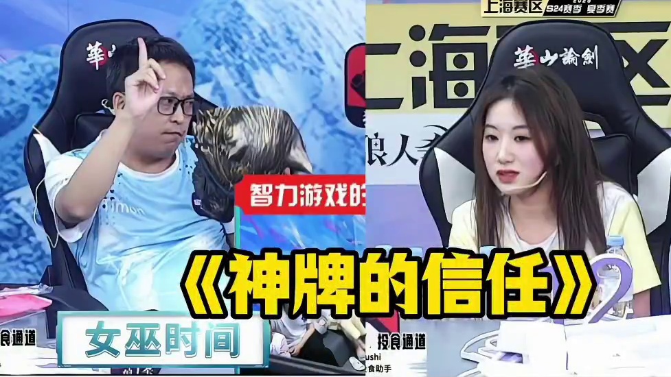 神牌的信任！
#狼人杀 #华山论剑狼人杀