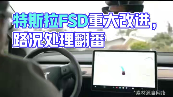 特斯拉放大招，FSD迎来重大改进，罕见路况处理能力翻番？#特斯拉  #FSD  #智驾  #汽车  