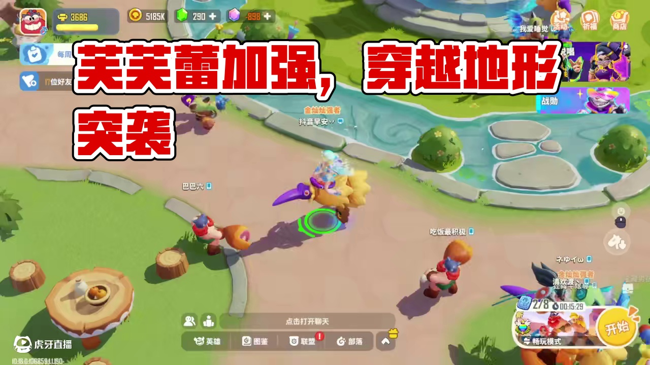 【野蛮人大作战2】 8月13日更新公告！我的芙芙蕾又又又加强了！#这也能开播#一起播游戏#野蛮人大作