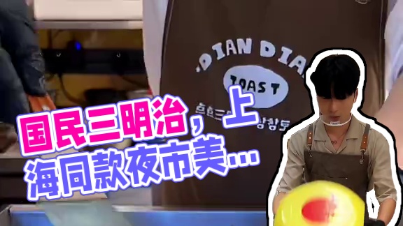 韩剧里的国民三明治，上海也能吃到啦！吃完还能逛韩国同款夜市~
#美食探店 #韩式三明治 #铁板三明治
