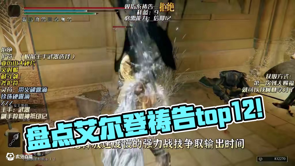 盘点艾尔登法环【祷师流派】的强势祷告top12——仅本体 #游戏杂谈#steam游戏#艾尔登法环#艾