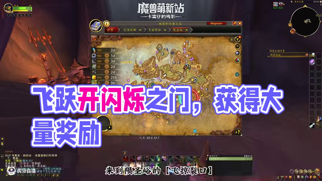 飞掠裂口闪烁之门 #魔兽世界国服20周年庆 #魔兽世界攻略 #魔兽世界实况 #魔兽世界 #魔兽世界卡