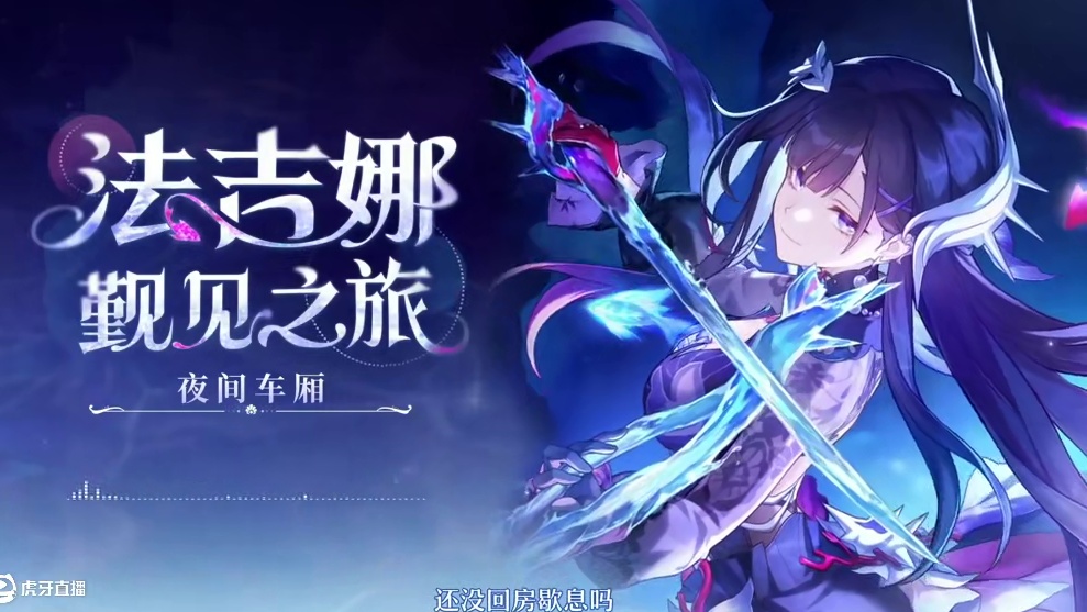 《崩坏：星穹铁道》夜间车厢 | 法吉娜觐见之旅 小灰鱼儿，今夜，祝我们都做个好梦……
#崩坏星穹铁道