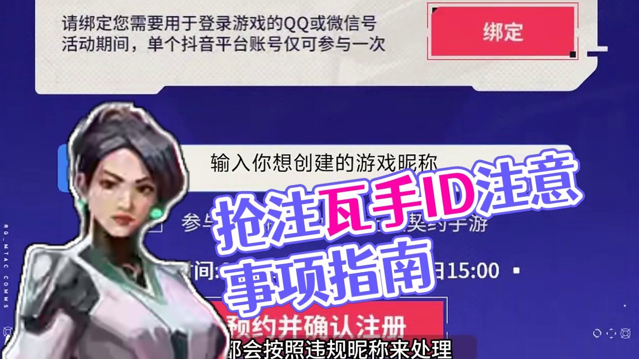 抢注ID入口指南与注意事项！！！ #无畏契约手游 #瓦手付费删档开启 #无畏契约手游定档819 #我