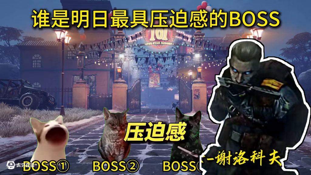 那些最具压迫感的BOSS！ #明日之后