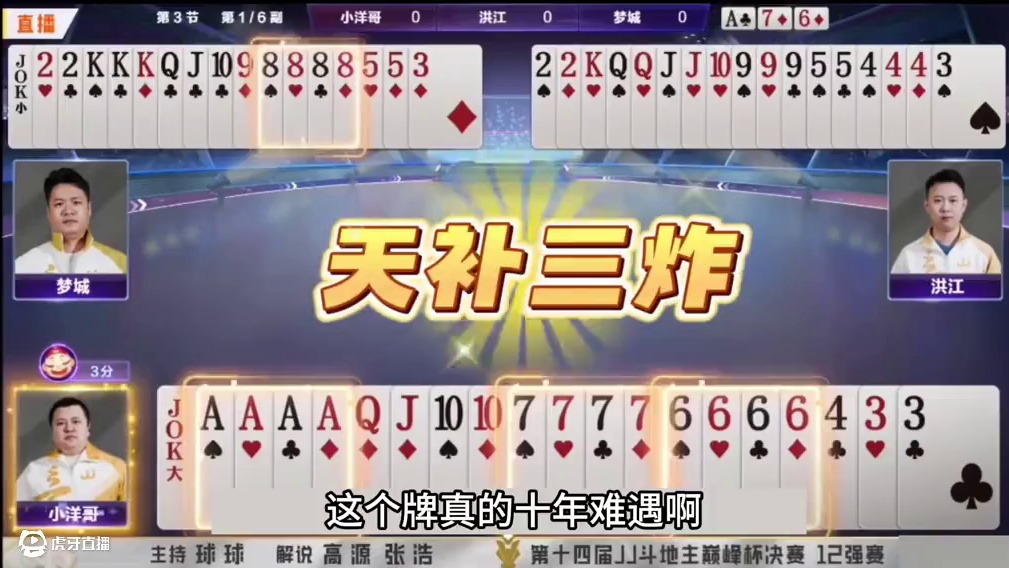 斗地主：开局神补三炸！至尊四炸决战光明顶！结局惊了。。。