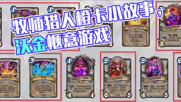 前期助力牧师，中期带上猎人，后期一键+1取笑UP！ #炉石传说 #炉石传说安戈洛龟途 #炉石橙卡小故