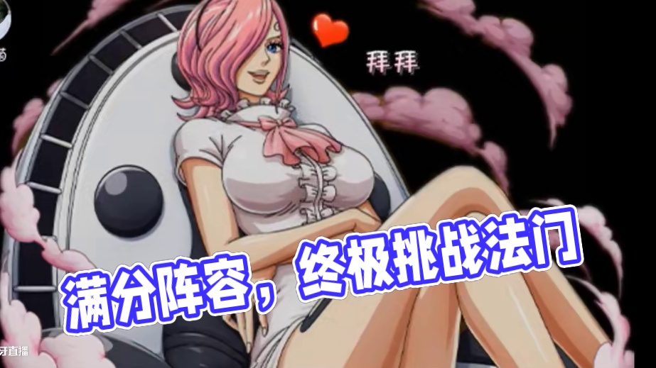 燃烧意志：【终极挑战】满分阵容，还是有人问 #航海王燃烧意志
#燃烧意志暑期创作者活动