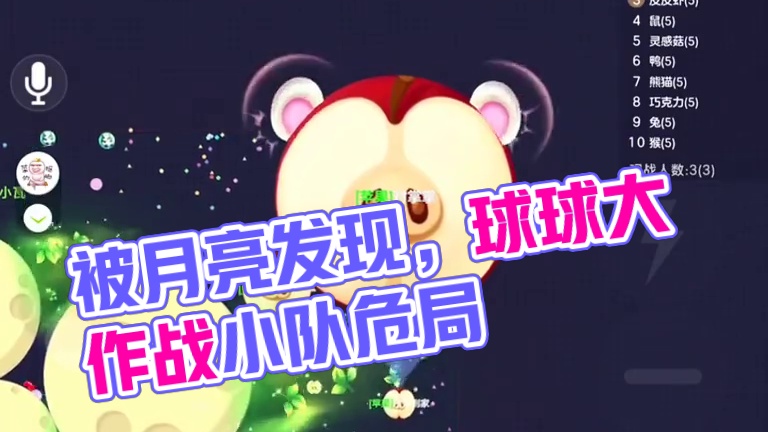 藏球被月亮发现了 #球球大作战
