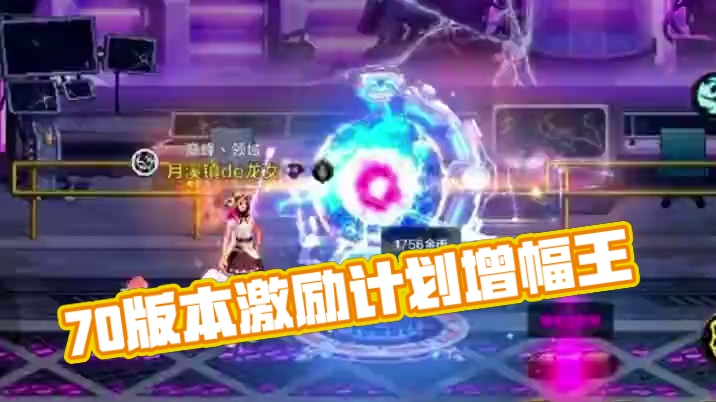 #dnf手游 #dnf手游70版本 #dnf手游激励计划 #dnf手游玄学 #谁是增幅王